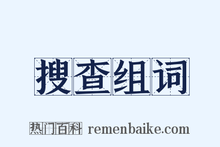 搜查组词是什么意思的图片